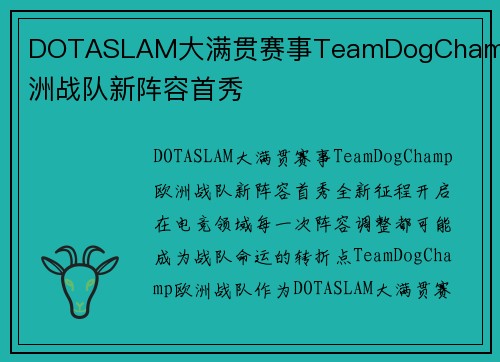 DOTASLAM大满贯赛事TeamDogChamp欧洲战队新阵容首秀