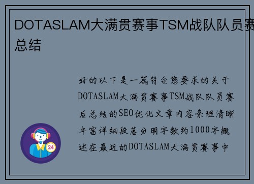 DOTASLAM大满贯赛事TSM战队队员赛后总结
