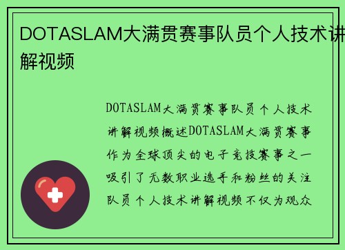 DOTASLAM大满贯赛事队员个人技术讲解视频