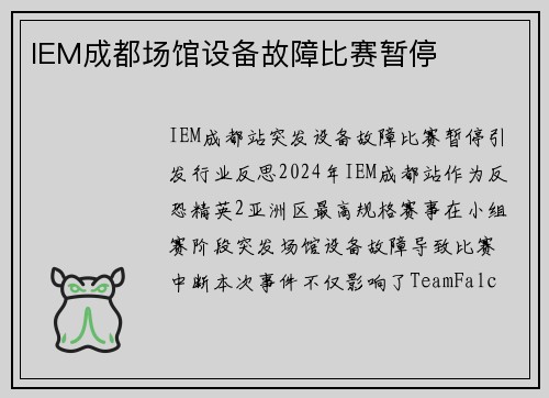 IEM成都场馆设备故障比赛暂停