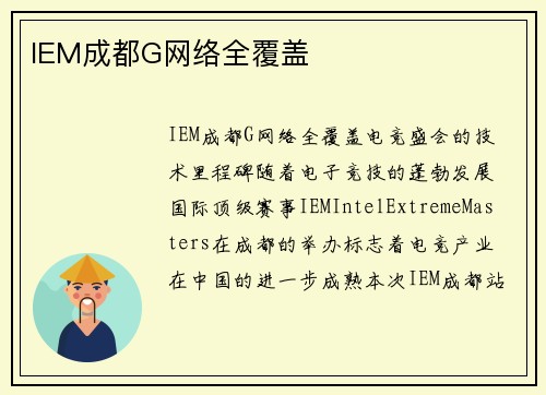 IEM成都G网络全覆盖