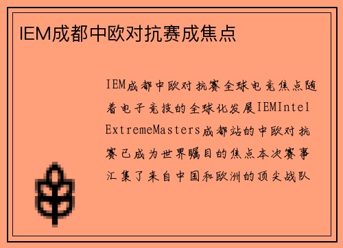 IEM成都中欧对抗赛成焦点
