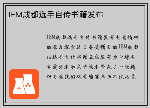 IEM成都选手自传书籍发布