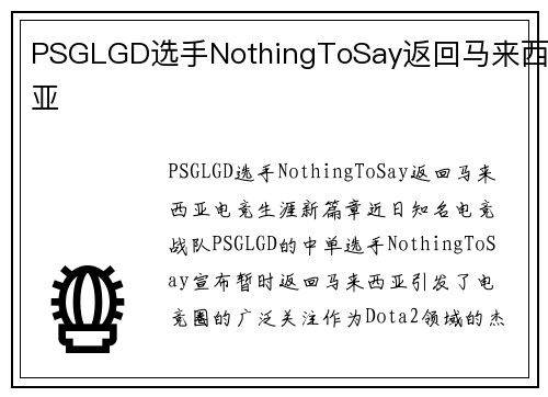 PSGLGD选手NothingToSay返回马来西亚
