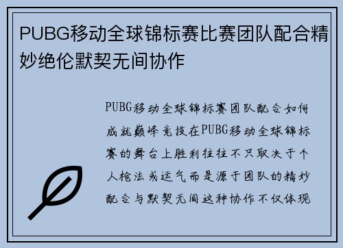 PUBG移动全球锦标赛比赛团队配合精妙绝伦默契无间协作