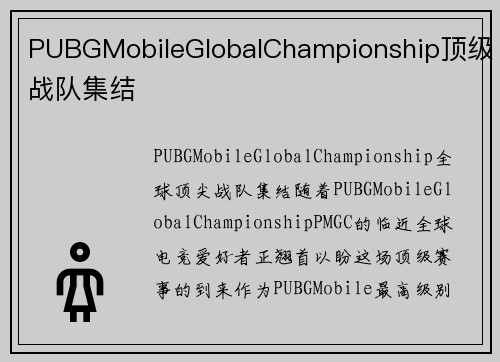 PUBGMobileGlobalChampionship顶级战队集结