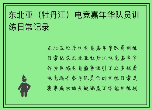 东北亚（牡丹江）电竞嘉年华队员训练日常记录