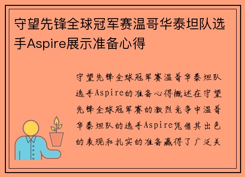守望先锋全球冠军赛温哥华泰坦队选手Aspire展示准备心得