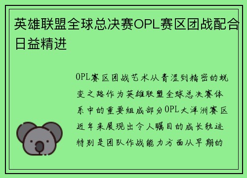 英雄联盟全球总决赛OPL赛区团战配合日益精进