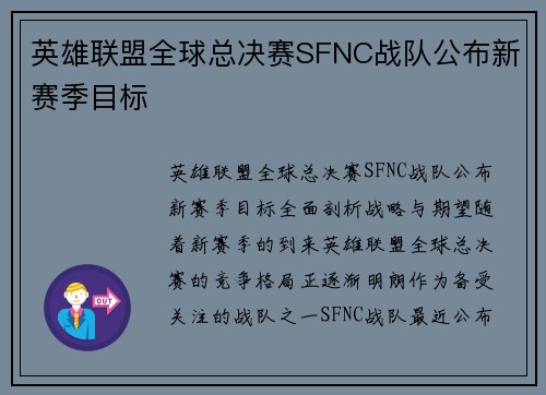 英雄联盟全球总决赛SFNC战队公布新赛季目标