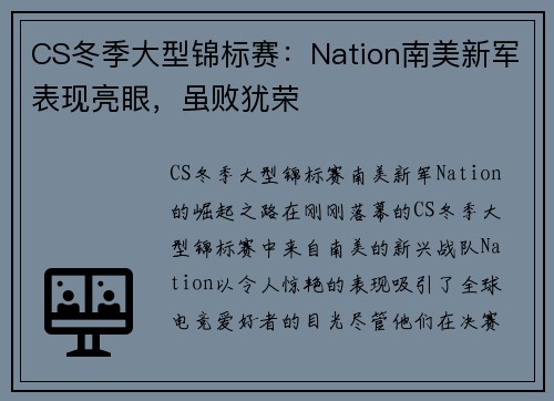 CS冬季大型锦标赛：Nation南美新军表现亮眼，虽败犹荣