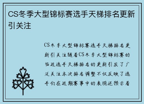 CS冬季大型锦标赛选手天梯排名更新引关注