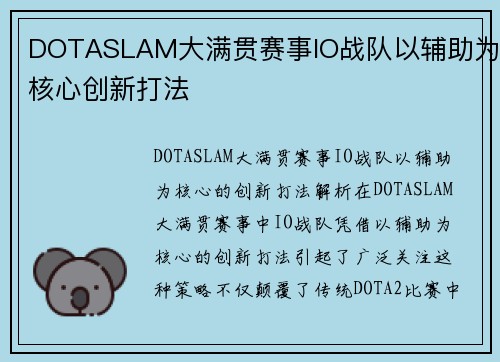 DOTASLAM大满贯赛事IO战队以辅助为核心创新打法