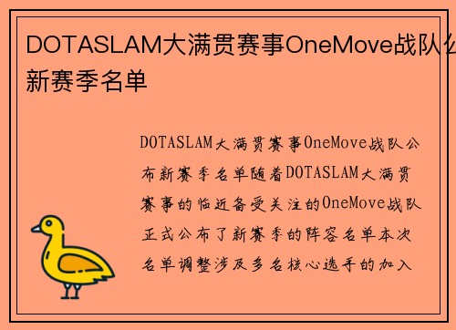 DOTASLAM大满贯赛事OneMove战队公布新赛季名单