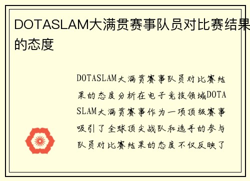DOTASLAM大满贯赛事队员对比赛结果的态度