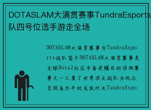 DOTASLAM大满贯赛事TundraEsports战队四号位选手游走全场