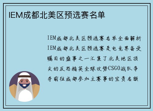 IEM成都北美区预选赛名单