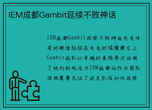 IEM成都Gambit延续不败神话