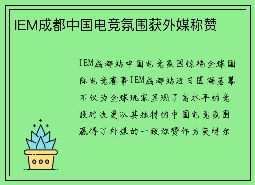 IEM成都中国电竞氛围获外媒称赞