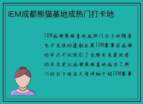 IEM成都熊猫基地成热门打卡地