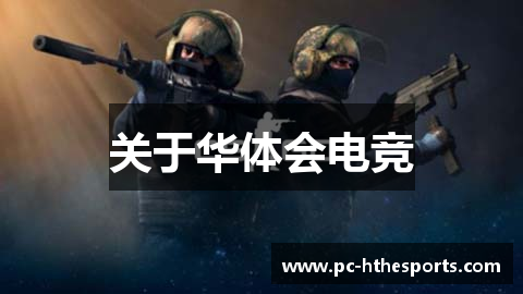 关于华体会电竞